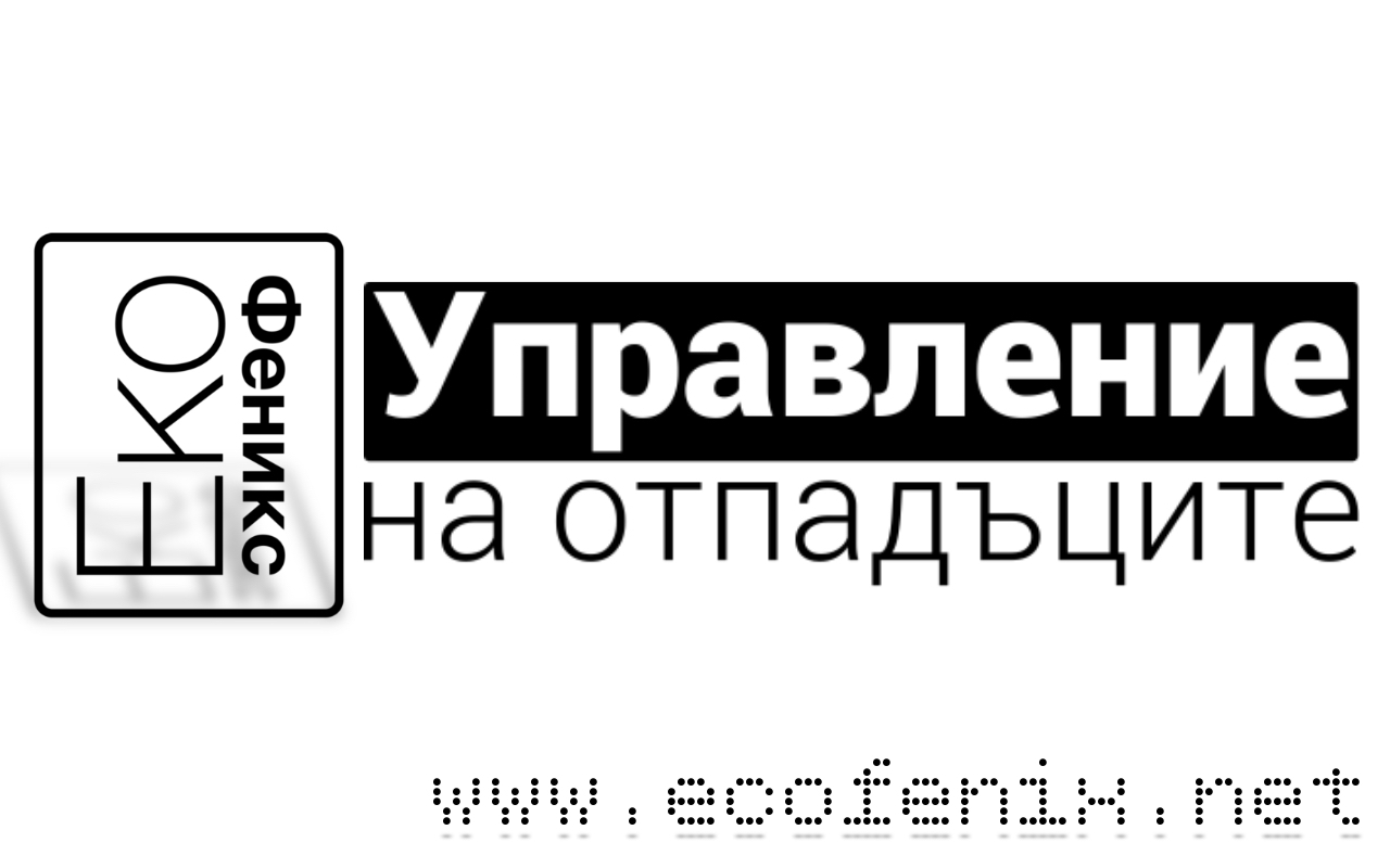 Компостиране & Рециклиране