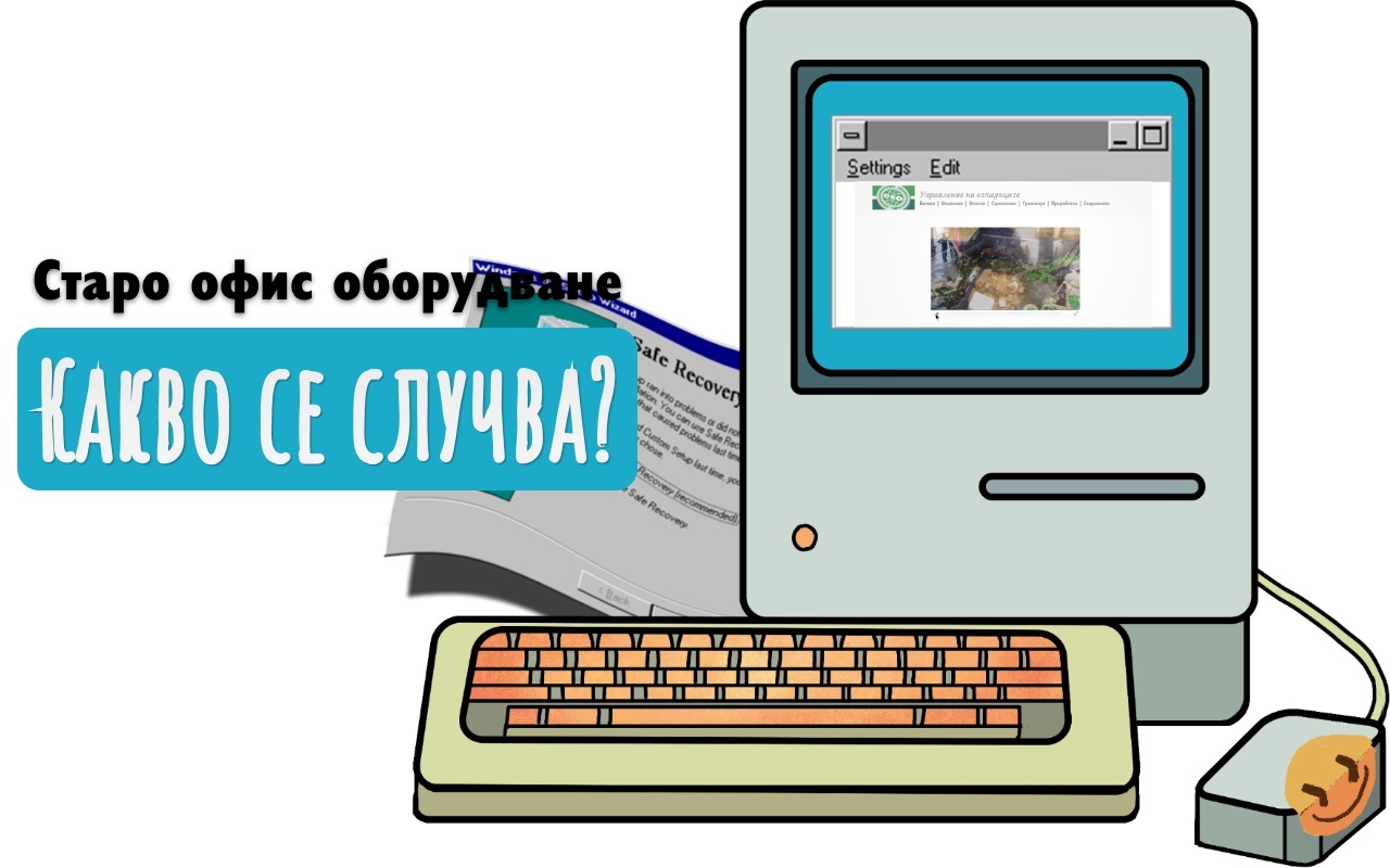 Управление на отпадъци от излязло то употреба офис оборудване