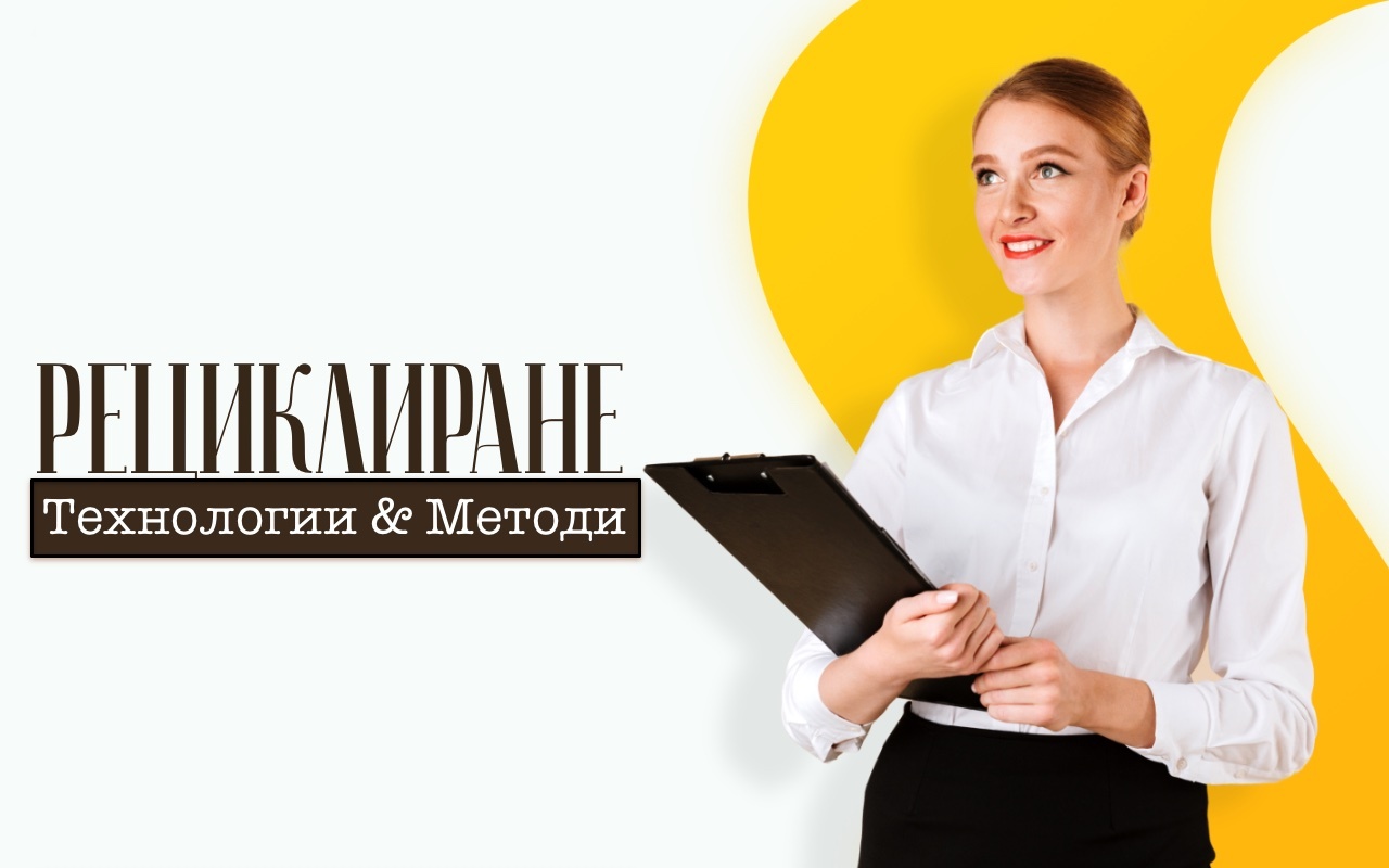 Рециклиране – Технологии & Методи